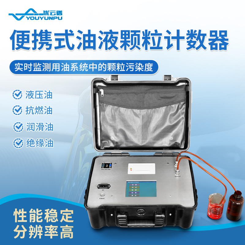 便攜式油液顆粒計數(shù)器的工作原理及應(yīng)用介紹