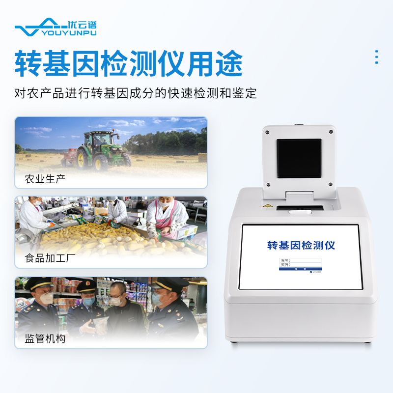 農(nóng)產(chǎn)品轉(zhuǎn)基因檢測(cè)儀