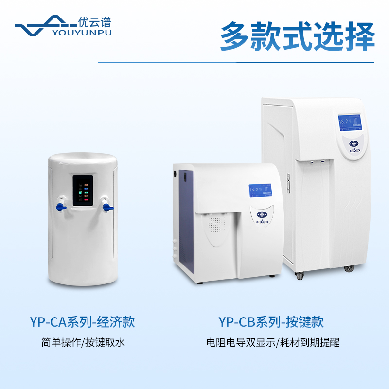 實(shí)驗室超純水儀器