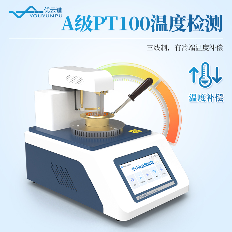 全自動(dòng)開口閃點(diǎn)測(cè)定儀