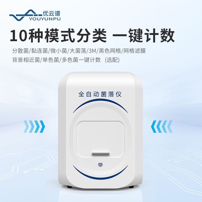 全自動菌落計數(shù)器