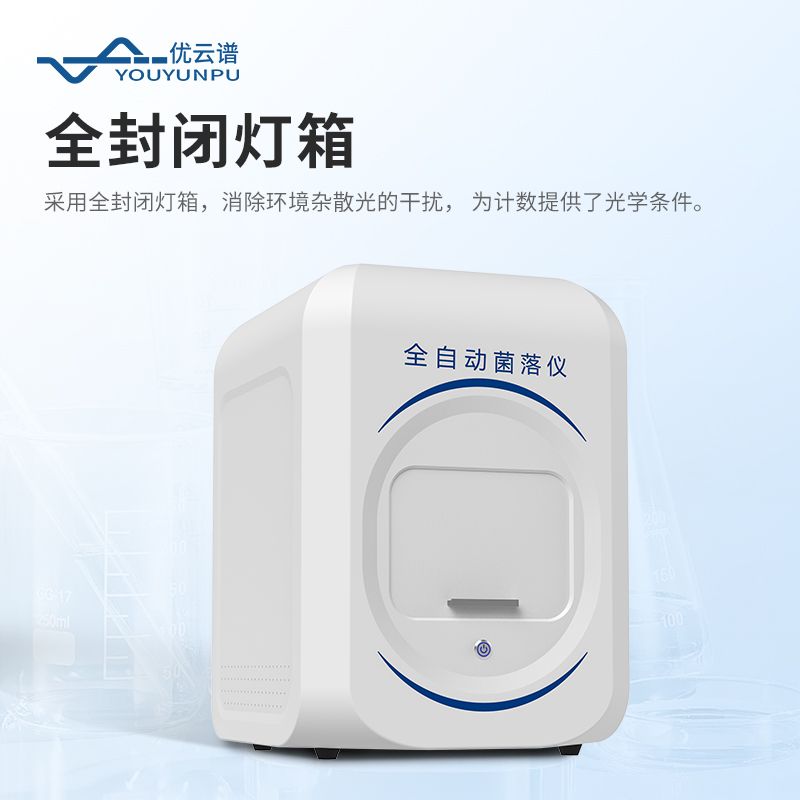 全自動(dòng)菌落分析儀