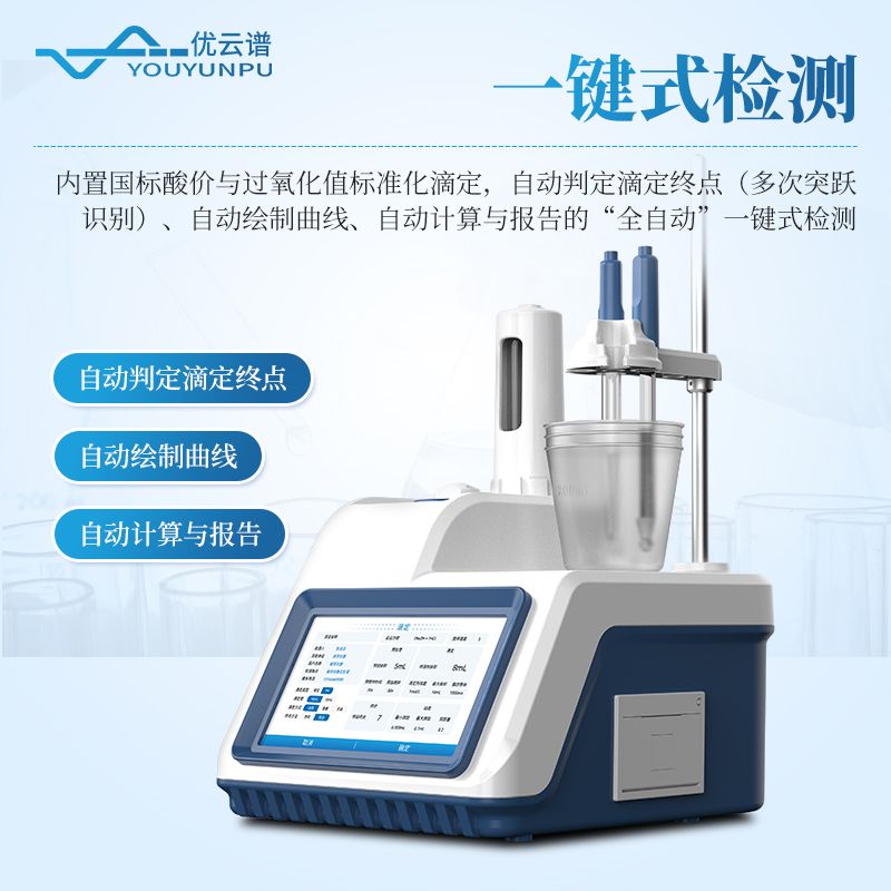 電位滴定法酸價(jià)過氧化值檢測(cè)儀
