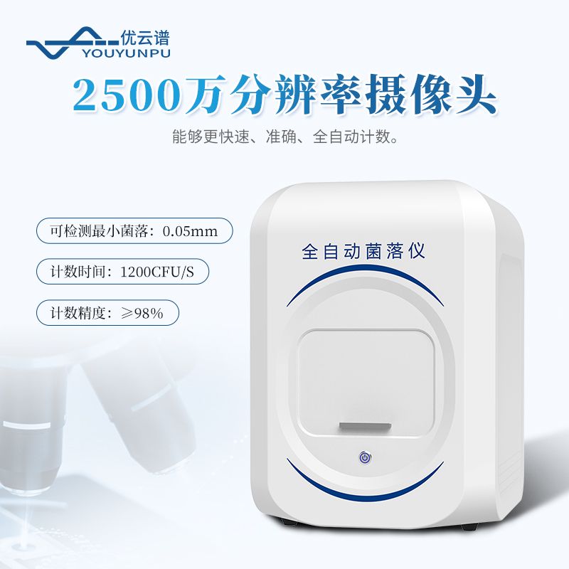 全自動菌落計數(shù)器
