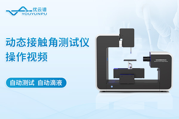 動(dòng)態(tài)接觸角測(cè)試儀操作視頻