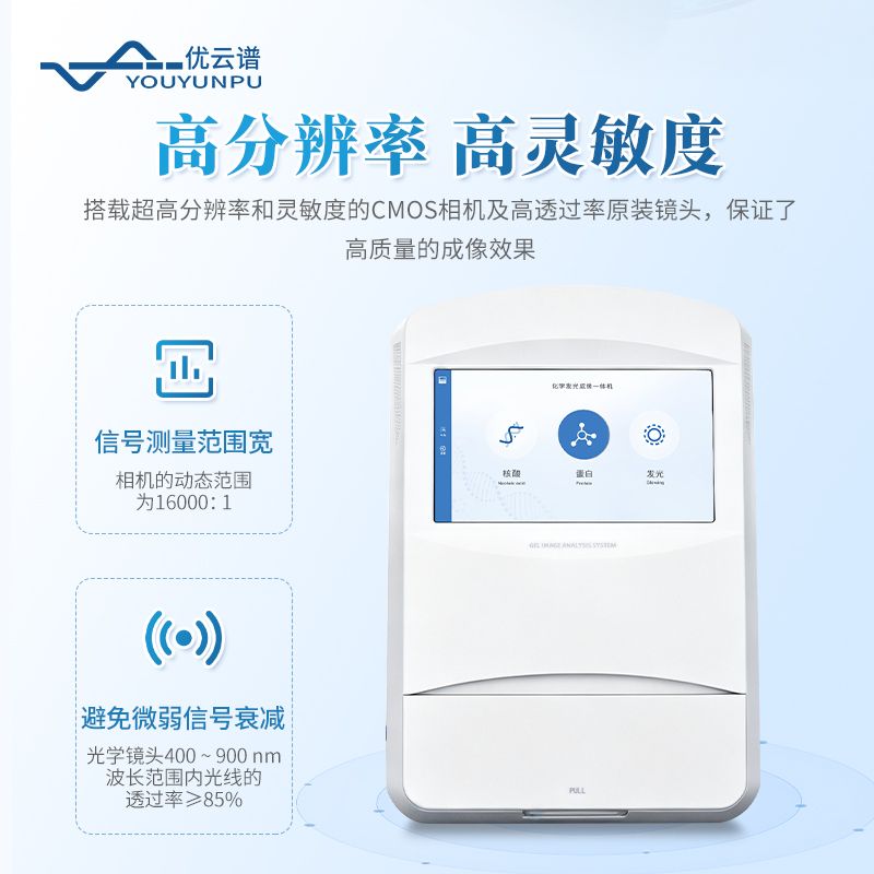 化學(xué)發(fā)光凝膠成像系統(tǒng)